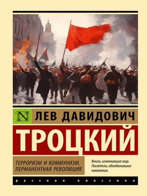 cover image of Терроризм и коммунизм. Перманентная революция